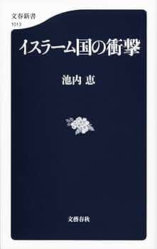 イスラーム国訪問記 Amazon.co.jp: イスラーム国訪問記 : ホーム＆キッチン